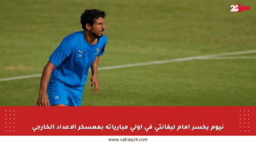 نيوم يخسر أمام ليفانتي في أولى مبارياته بمعسكر الإعداد الخارجي